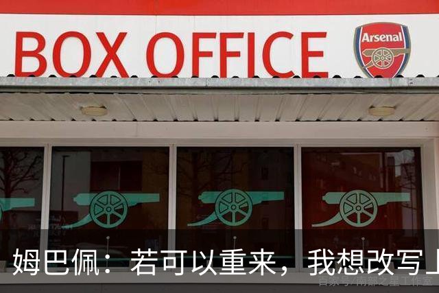 姆巴佩：若可以重来，我想改写上届世界杯决赛+巴黎vs拜仁的结果