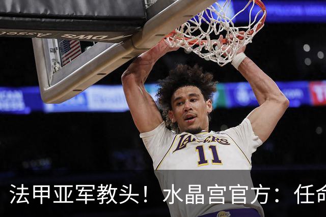 法甲亚军教头！水晶宫官方：任命萨热为球队新帅，签约3年时间