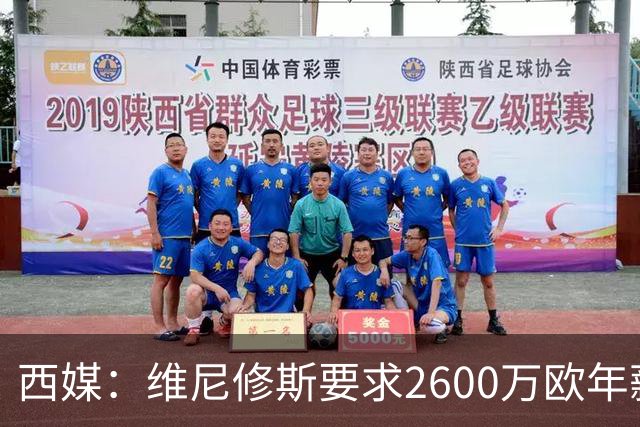西媒：维尼修斯要求2600万欧年薪否则不续约，皇马考虑今夏出售
