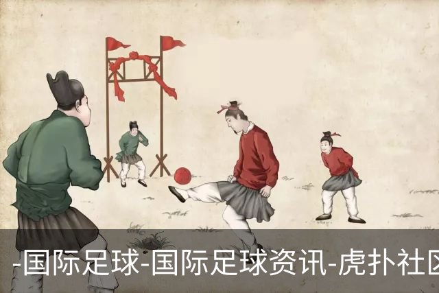 -国际足球-国际足球资讯-虎扑社区