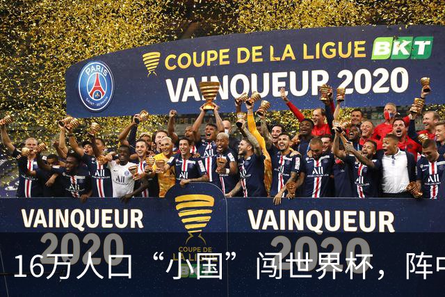 16万人口“小国”闯世界杯，阵中还有一位华裔球星